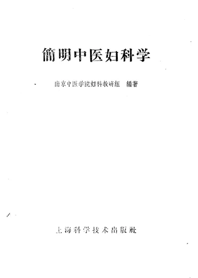 简明中医妇科学 第 1 页