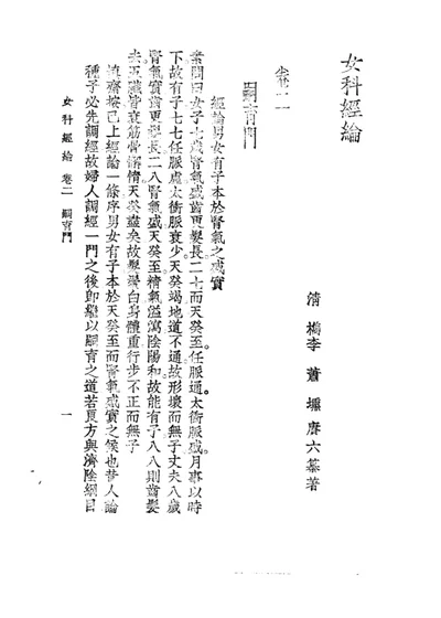女科经纶 卷二 第 1 页