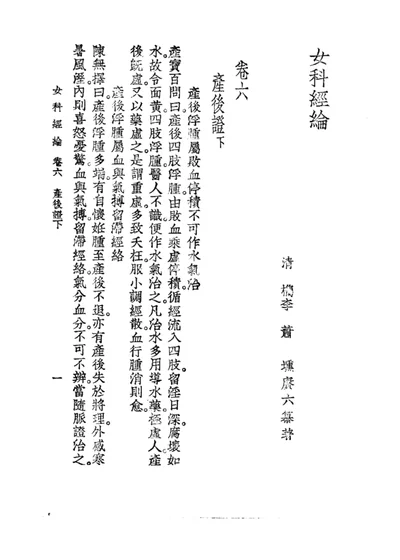 女科经纶 卷六 第 1 页