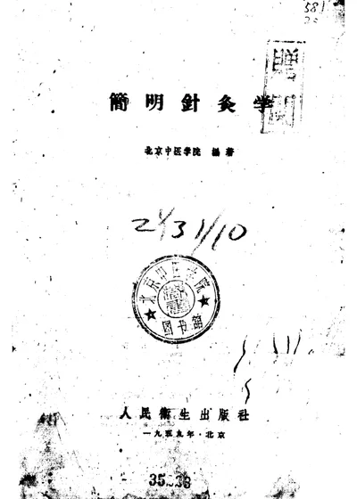 简明针灸学 第 1 页