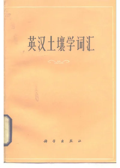 英汉土壤学词汇 第 1 页