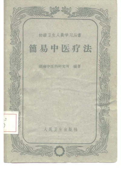简易中医疗法 第 1 页