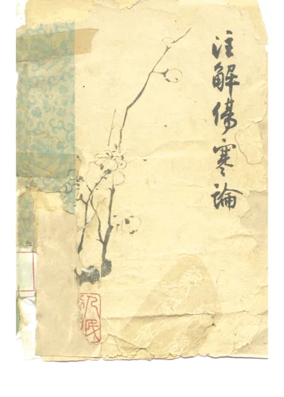 注解伤寒论 第 1 页