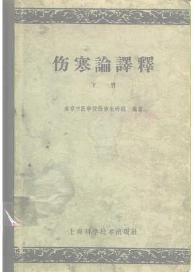 伤寒论译释 第 1 页