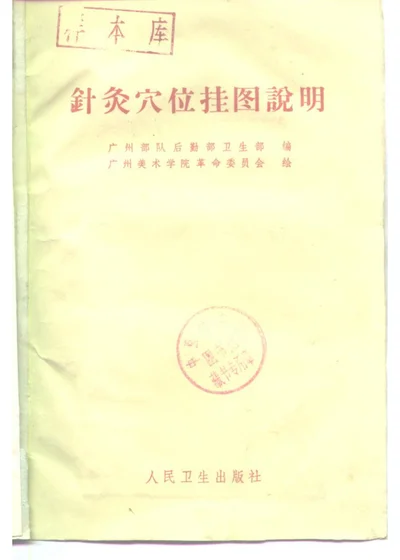 针灸穴位挂图说明 第 1 页