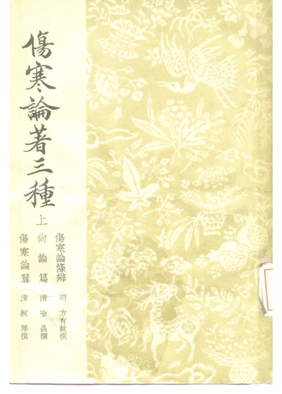 伤寒论著三种 上 第 1 页