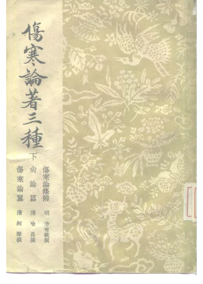 伤寒论著三种 下 第 1 页