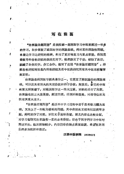 伤寒论百题问答 第 1 页