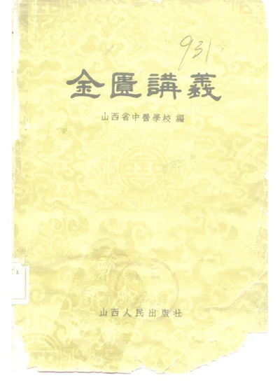 金匮讲义 第 1 页