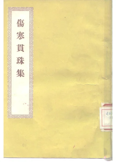 伤寒贯珠集八卷 第 1 页