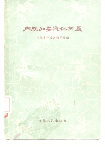 内经知要通俗讲义 第 1 页