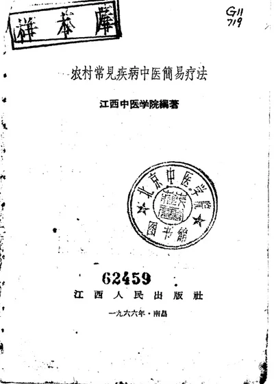 农村常见疾病中医简易疗法 第 1 页