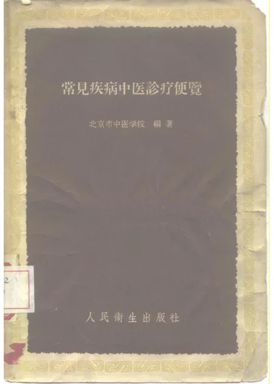 常见疾病中医诊疗便览 第 1 页