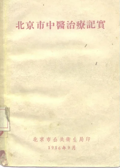 北京市中医治疗纪实（一九五五年） 第 1 页