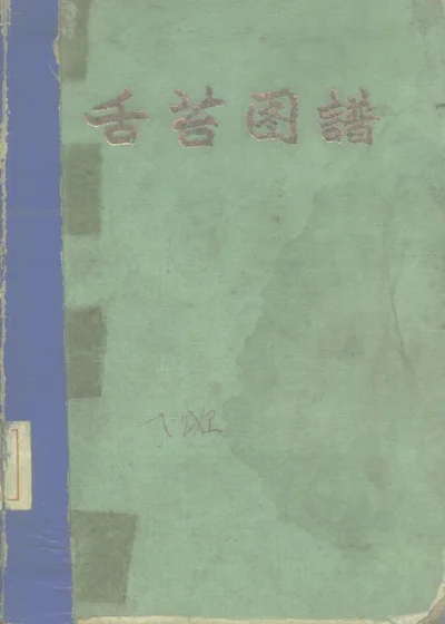 舌苔图谱 第 1 页