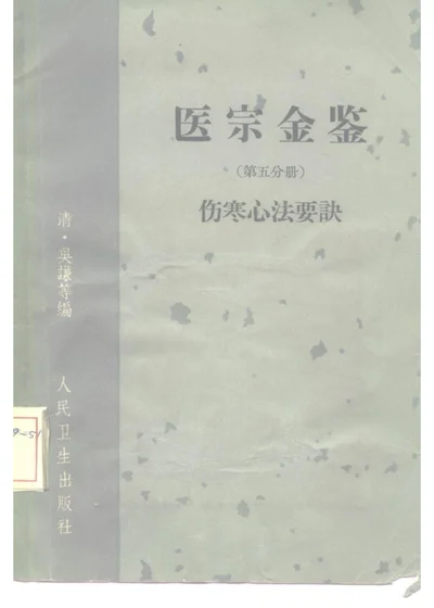医宗金鉴 伤寒心法要诀 第五分册 第 1 页