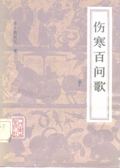 伤寒百问歌 第 1 页