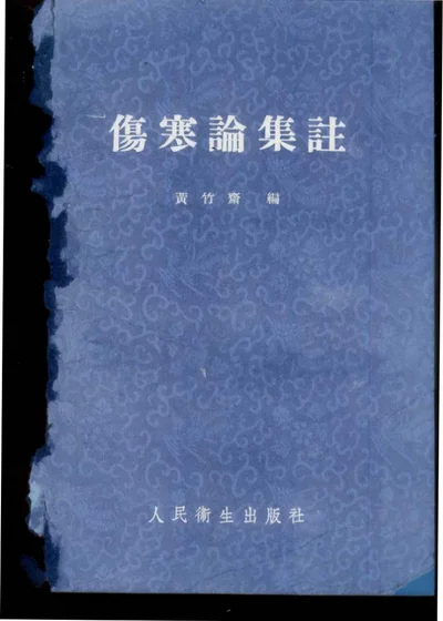 伤寒论集注 第 1 页