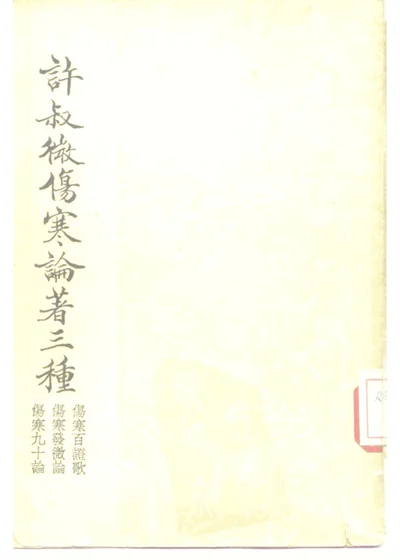 许叔微伤寒论著三种 伤寒百证歌、伤寒发微论、伤寒九十论 第 1 页