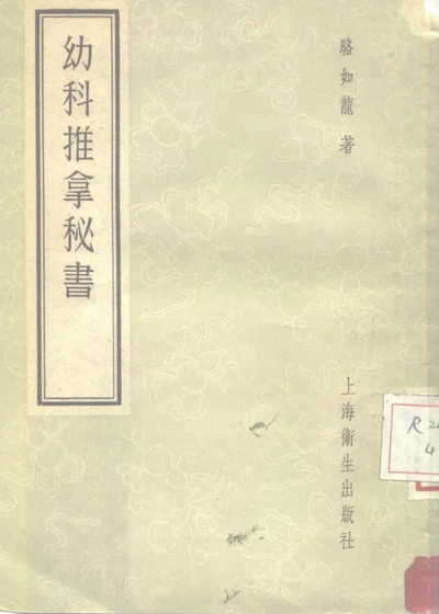 幼科推拿秘书 五卷 第 1 页