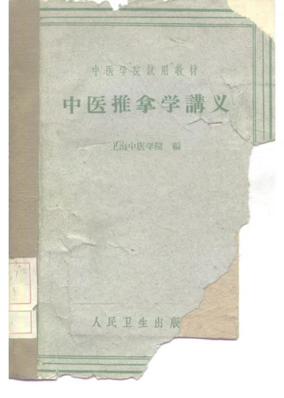 中医推拿学讲义 第 1 页