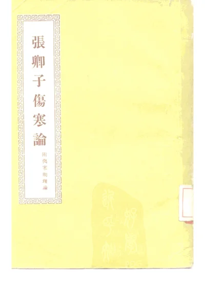 张卿子伤寒论 七卷 第 1 页