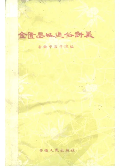 金匮要略通俗讲义 第 1 页