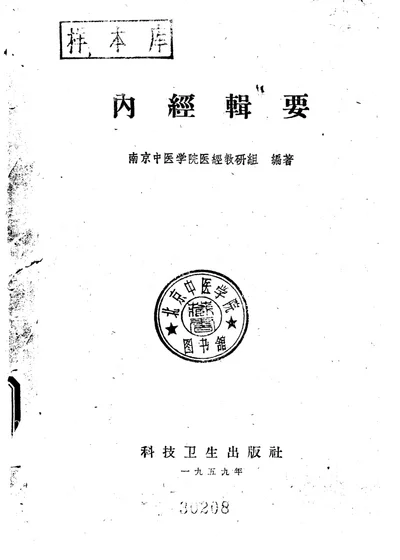 内经辑要 第 1 页