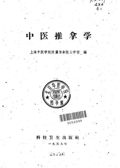 中医推拿学 第 1 页