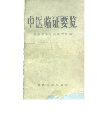 中医临证要览 第 1 页