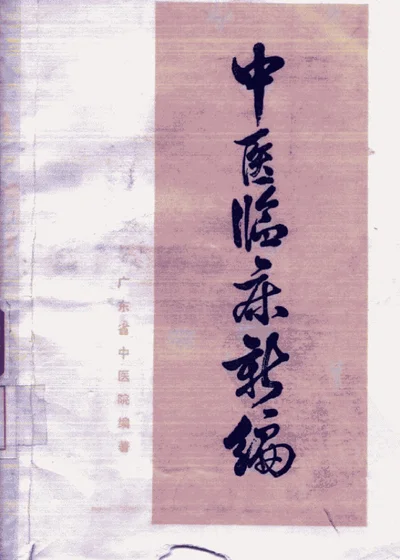 中医临床新编 第 1 页