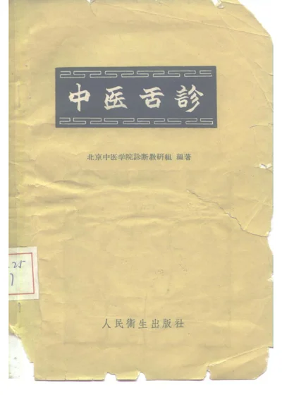 中医舌诊 第 1 页