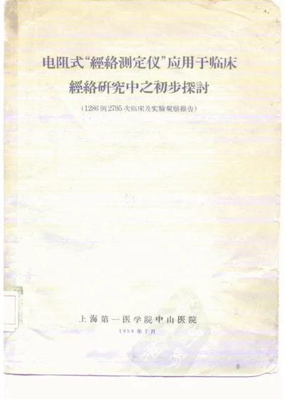 电阻式“经络测定仪”应用于临床经络研究中之初步探讨 第 1 页