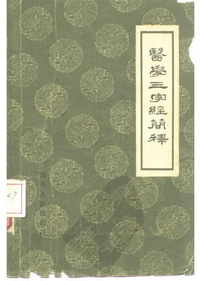 医学三字经简释 第 1 页