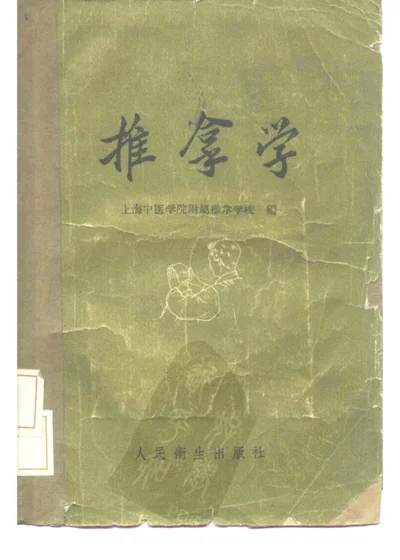 推拿学 第 1 页