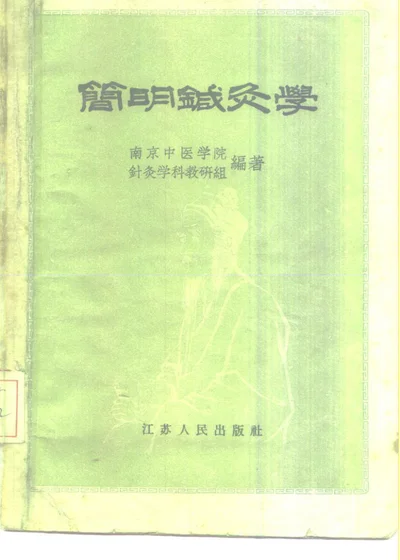 简明针灸学 第 1 页