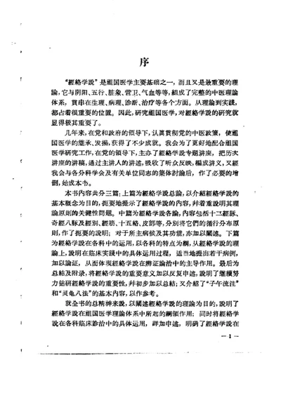 经络学说的理论及其运用 第 1 页