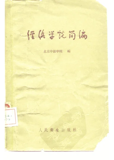 经络学说简编 第 1 页