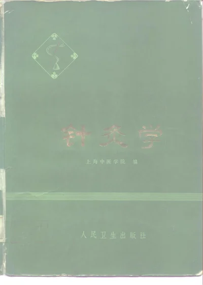 针灸学 第 1 页