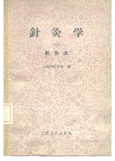 针灸学 第3册 第 1 页