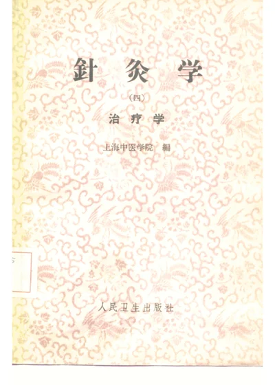 针灸学 第四册 治疗学 第 1 页