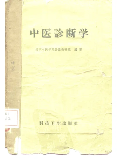 中医诊断学 第 1 页