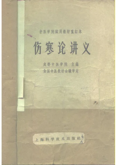 伤寒论讲义 第 1 页