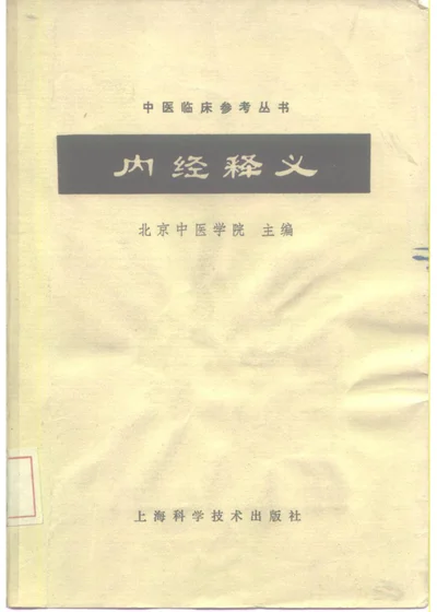 内经释义 第 1 页