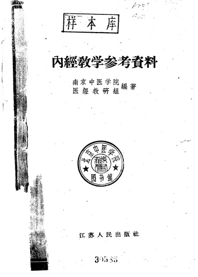 内经教学参考资料 第 1 页