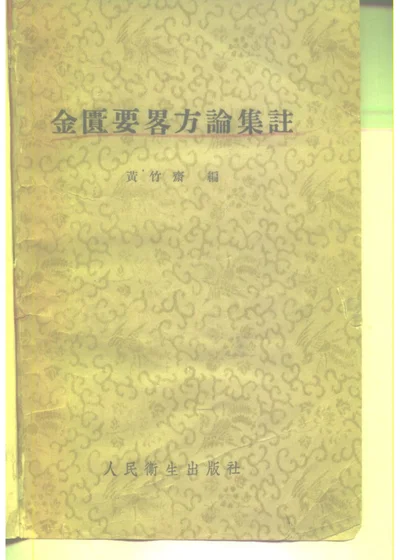金匮要略方论集注 第 1 页