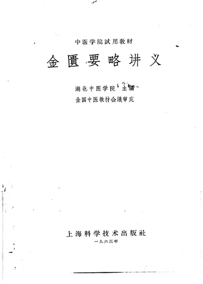 金匮要略讲义 第 1 页