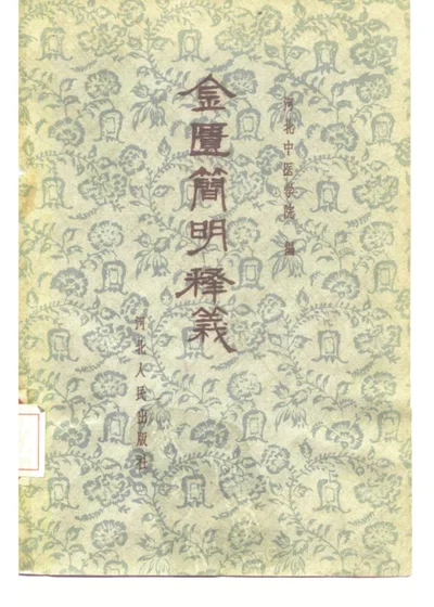 金匮简明释义 第 1 页