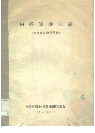 内经知要语译（未经审定教材草稿） 第 1 页