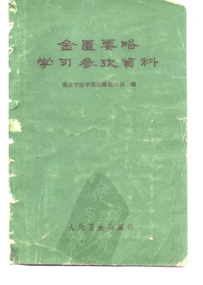 金匮要略学习参考资料 第 1 页